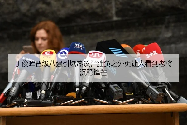 丁俊晖晋级八强引爆热议，胜负之外更让人看到老将沉稳锋芒