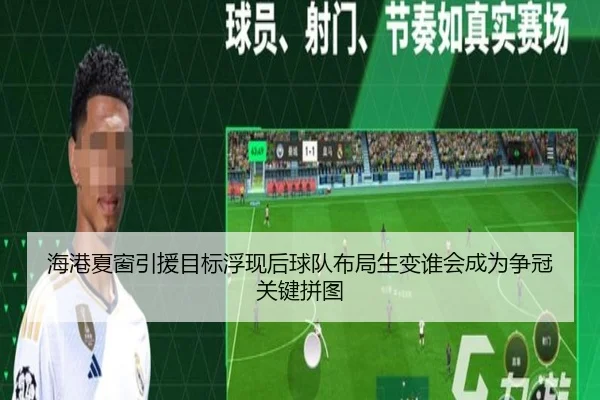 海港夏窗引援目标浮现后球队布局生变谁会成为争冠关键拼图（anbotiyu）